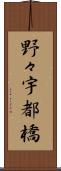 野々宇都橋 Scroll