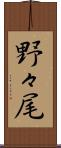 野々尾 Scroll