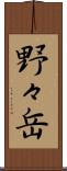 野々岳 Scroll