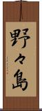 野々島 Scroll