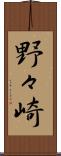 野々崎 Scroll