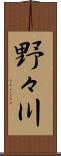 野々川 Scroll