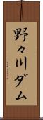 野々川ダム Scroll