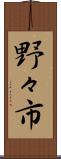 野々市 Scroll