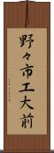 野々市工大前 Scroll