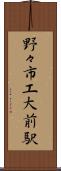 野々市工大前駅 Scroll