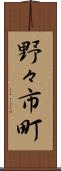 野々市町 Scroll
