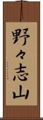 野々志山 Scroll