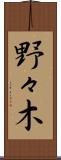 野々木 Scroll