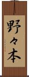 野々本 Scroll