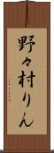 野々村りん Scroll
