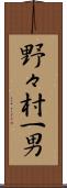野々村一男 Scroll