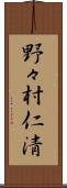 野々村仁清 Scroll