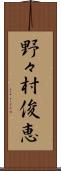 野々村俊恵 Scroll