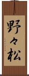 野々松 Scroll