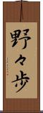 野々歩 Scroll