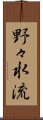 野々水流 Scroll