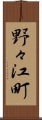 野々江町 Scroll