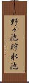 野々池貯水池 Scroll