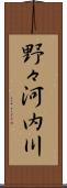 野々河内川 Scroll