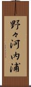 野々河内浦 Scroll