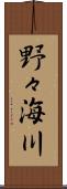 野々海川 Scroll