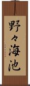 野々海池 Scroll
