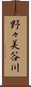 野々美谷川 Scroll