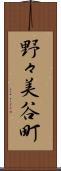 野々美谷町 Scroll