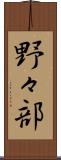 野々部 Scroll