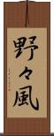 野々風 Scroll