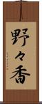 野々香 Scroll