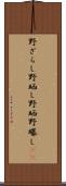 野ざらし Scroll