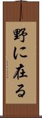 野に在る Scroll