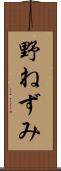 野ねずみ Scroll