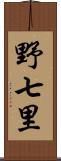 野七里 Scroll