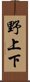 野上下 Scroll