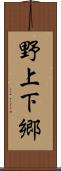 野上下郷 Scroll