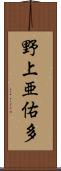 野上亜佑多 Scroll