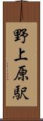 野上原駅 Scroll