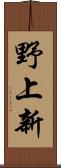 野上新 Scroll