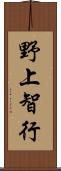 野上智行 Scroll