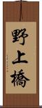 野上橋 Scroll