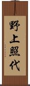 野上照代 Scroll