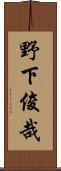 野下俊哉 Scroll