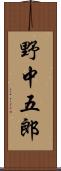 野中五郎 Scroll