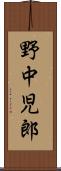 野中児郎 Scroll
