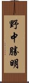 野中勝明 Scroll