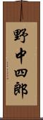 野中四郎 Scroll