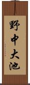 野中大池 Scroll